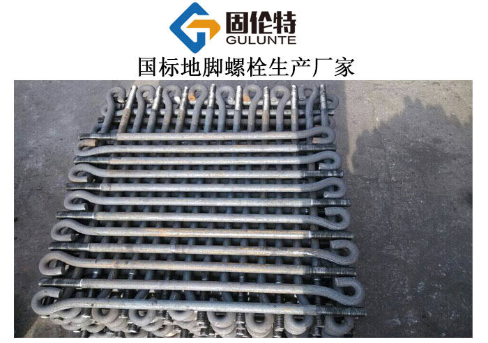 u型地腳螺栓廠家直銷批發價格,河北國標地腳螺栓生產廠家