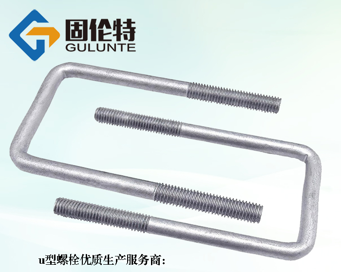 車用u型螺栓生產廠家