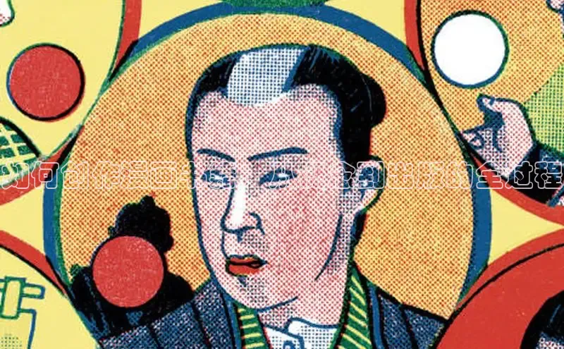 如何创作漫画书籍：从概念到出版的全过程