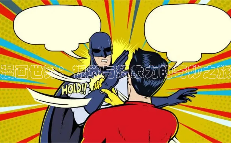 漫画世界：视觉与想象力的奇妙之旅