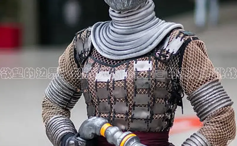 欲望的边界：剖析现代色情漫画的魅力与挑战