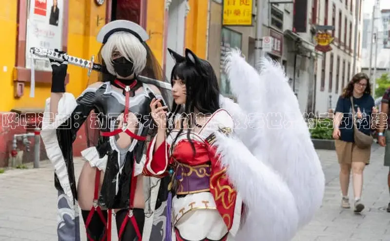 哗哩漫画：动画艺术的创新与故事世界的奇幻构建