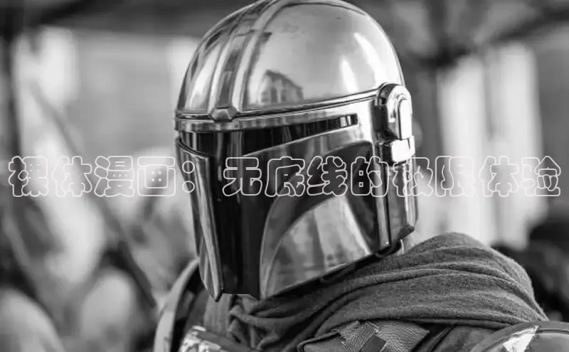 裸体漫画：无底线的极限体验