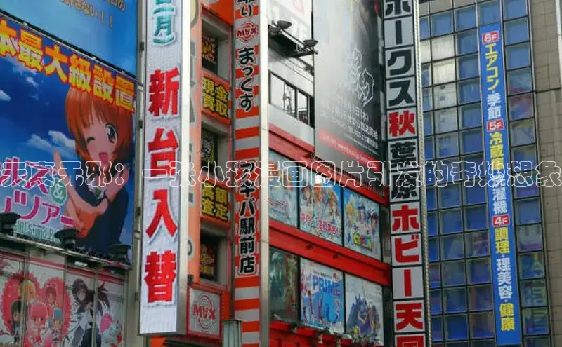 天真无邪：一张小孩漫画图片引发的奇妙想象