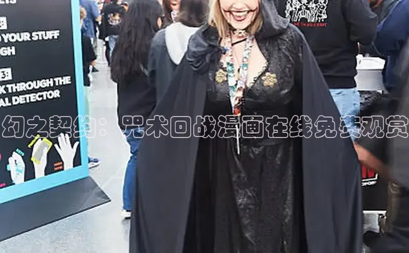 幻之契约：咒术回战漫画在线免费观赏