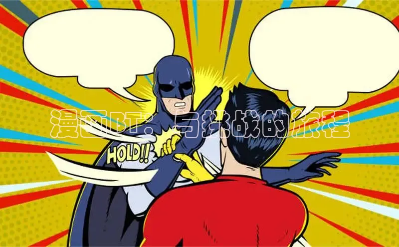 漫画BT：与挑战的旅程