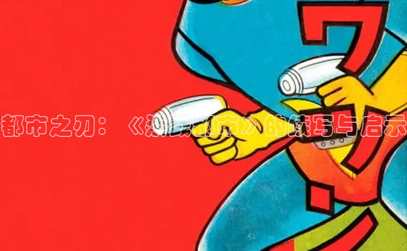 都市之刃：《杀戮都市》的续写与启示