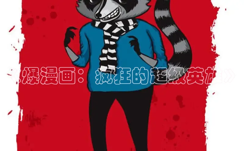 《爆漫画：疯狂的超级英雄》