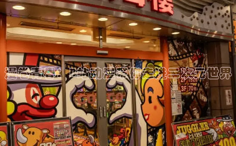 漫卷青春：B站动漫带你走进二次元世界