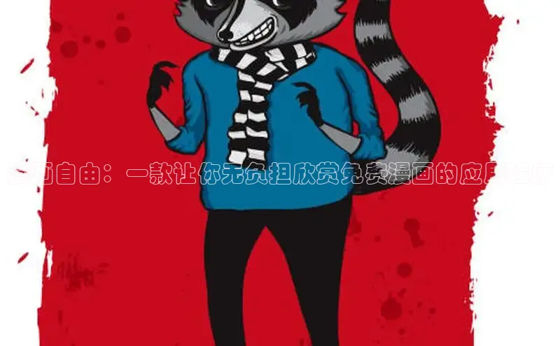 樱花漫画网页登录入口