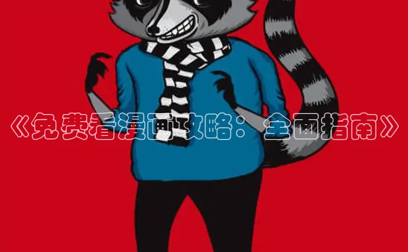 樱花漫画下拉式漫画